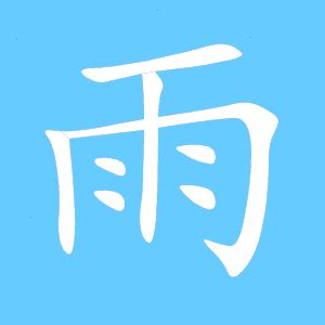 有雨的字|【雨部首的字有哪些】包含雨的字